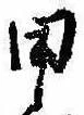 Located 甲