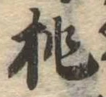 已定位挑