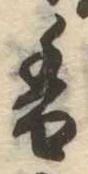 已定位香