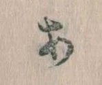 𛀂，已得其位
