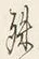 字殊