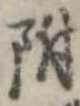 位置 確認된 附
