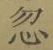 Character 忽
