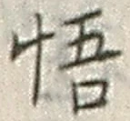 字悟