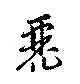 Located 麗