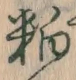Character 粕