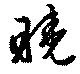 Đã định vị 曉
