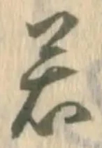 字若