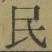 文字 民