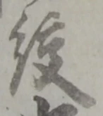 絞の位置