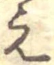 位置 確認된 未指定