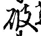 破の位置