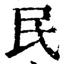 文字 民