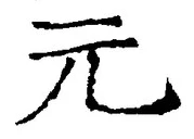 글자 元