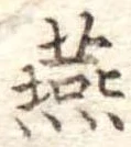 Đã định vị 燕