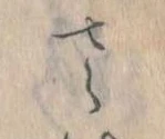 𛀿，已得其位