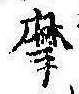 位置定マレル摩