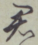 Chữ 君