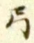 “弓”字