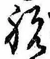 Located 祝