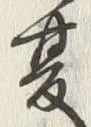 文字 春