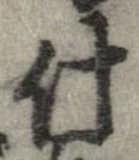 什，已得其位