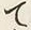 “て”字