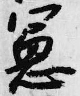 憲の位置