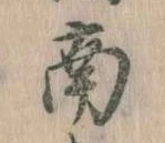 Đã định vị 南