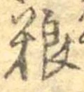 Đã định vị 糧