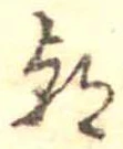 已定位朝