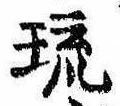 琉，已得其位