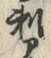 文字刺