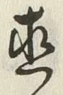 文字直