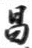 文字昌