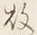 字に