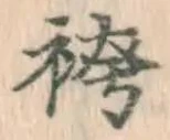 Chữ 袴