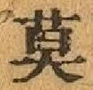 字莫