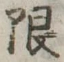 限 위치 확인됨