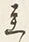Character 至