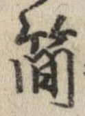 簡の位置