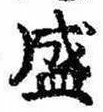 Located 盛