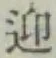 Chữ 迎