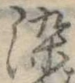 染，已得其位