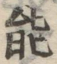 Chữ 能