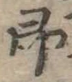 即の位置