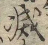 已定位減