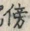 文字傍