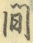 已定位間