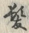 文字髪
